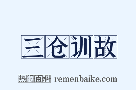 三仓训故是什么意思的图片